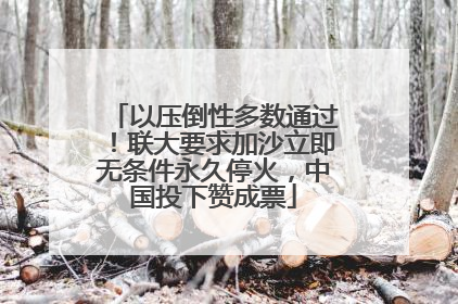 以压倒性多数通过！联大要求加沙立即无条件永久停火，中国投下赞成票