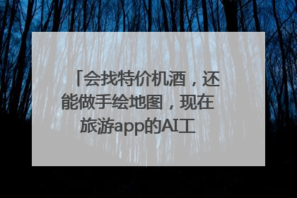 会找特价机酒，还能做手绘地图，现在旅游app的AI工具这么厉害了吗？