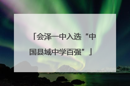 会泽一中入选“中国县域中学百强”
