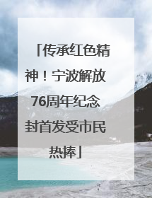 传承红色精神！宁波解放76周年纪念封首发受市民热捧