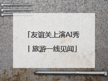 友谊关上演AI秀丨旅游一线见闻