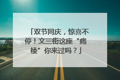 双节同庆，惊喜不停！文三街这座“痛楼”你来过吗？