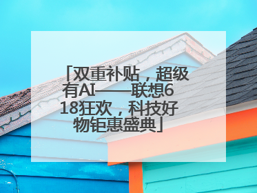 双重补贴，超级有AI——联想618狂欢，科技好物钜惠盛典