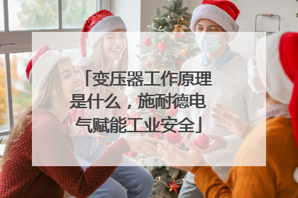 变压器工作原理是什么，施耐德电气赋能工业安全