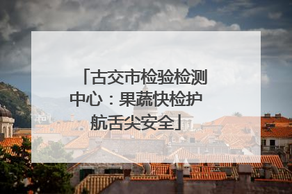 古交市检验检测中心：果蔬快检护航舌尖安全