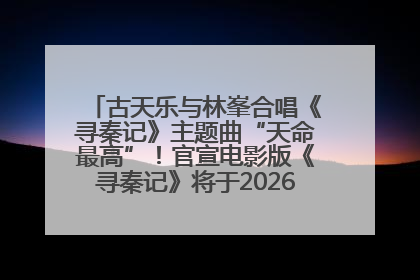 古天乐与林峯合唱《寻秦记》主题曲“天命最高”！官宣电影版《寻秦记》将于2026年元旦上映
