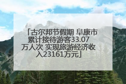 古尔邦节假期 阜康市累计接待游客33.07万人次 实现旅游经济收入23161万元