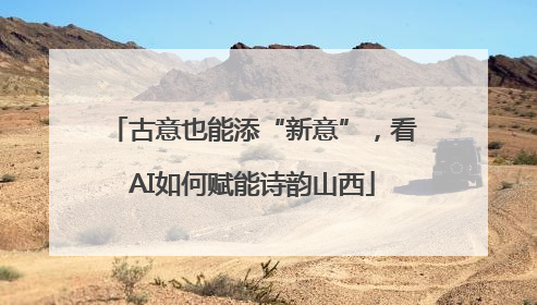 古意也能添“新意”，看AI如何赋能诗韵山西