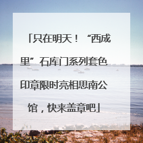 只在明天！“西成里”石库门系列套色印章限时亮相思南公馆，快来盖章吧