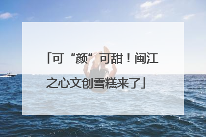 可“颜”可甜！闽江之心文创雪糕来了