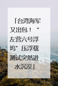 台湾海军又出包！“左营六号浮坞”压浮载测试突然进水沉没