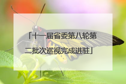 十一届省委第八轮第二批次巡视完成进驻
