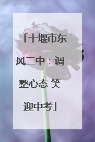 十堰市东风二中：调整心态 笑迎中考