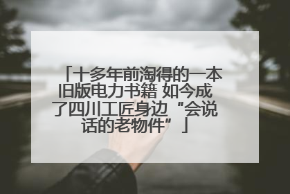 十多年前淘得的一本旧版电力书籍 如今成了四川工匠身边“会说话的老物件”