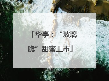 华亭：“玻璃脆”甜蜜上市