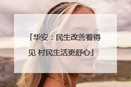 华安：民生改善看得见 村民生活更舒心
