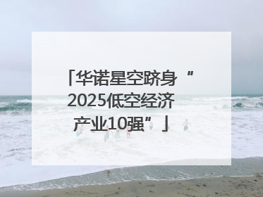 华诺星空跻身“2025低空经济产业10强”
