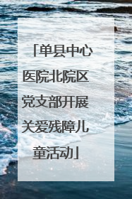 单县中心医院北院区党支部开展关爱残障儿童活动