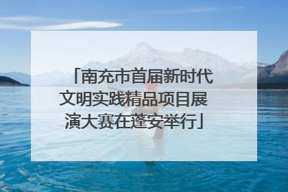 南充市首届新时代文明实践精品项目展演大赛在蓬安举行