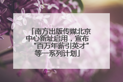 南方出版传媒北京中心新址启用，宣布“百万年薪引英才”等一系列计划