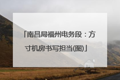 南昌局福州电务段：方寸机房书写担当(图)