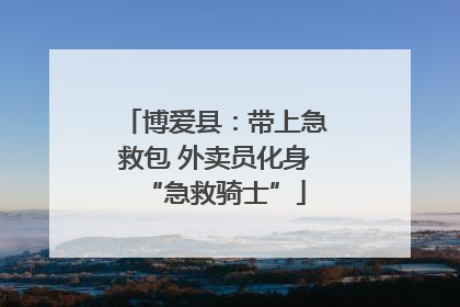 博爱县：带上急救包 外卖员化身“急救骑士”