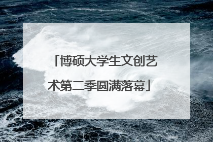 博硕大学生文创艺术第二季圆满落幕