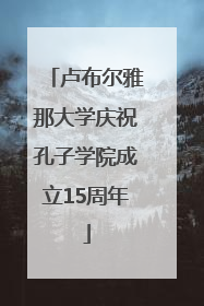 卢布尔雅那大学庆祝孔子学院成立15周年