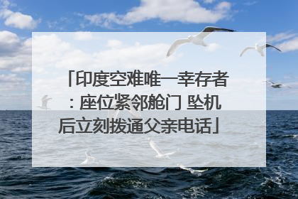 印度空难唯一幸存者：座位紧邻舱门 坠机后立刻拨通父亲电话