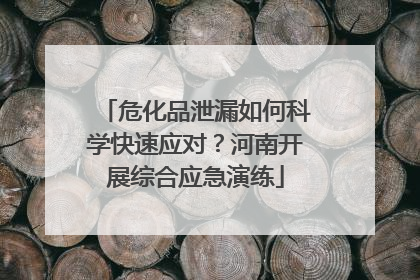 危化品泄漏如何科学快速应对？河南开展综合应急演练