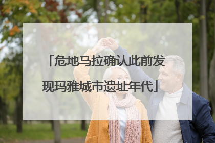危地马拉确认此前发现玛雅城市遗址年代
