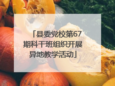 县委党校第67期科干班组织开展异地教学活动