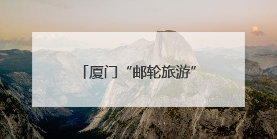 厦门“邮轮旅游”来啦！这场推介会开启滨海旅游新热潮