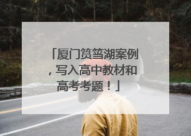 厦门筼筜湖案例，写入高中教材和高考考题！