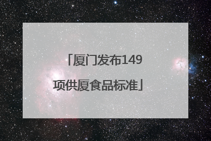 厦门发布149项供厦食品标准