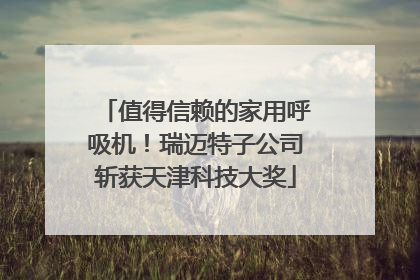 值得信赖的家用呼吸机！瑞迈特子公司斩获天津科技大奖