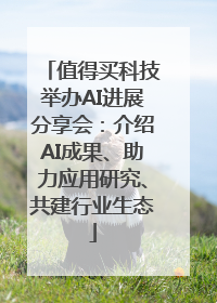 值得买科技举办AI进展分享会：介绍AI成果、助力应用研究、共建行业生态