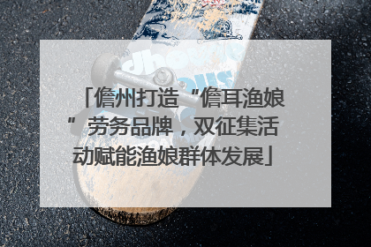 儋州打造“儋耳渔娘”劳务品牌，双征集活动赋能渔娘群体发展