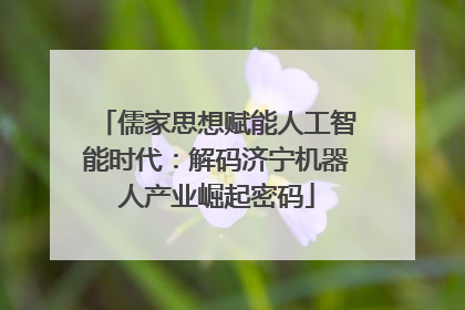 儒家思想赋能人工智能时代：解码济宁机器人产业崛起密码