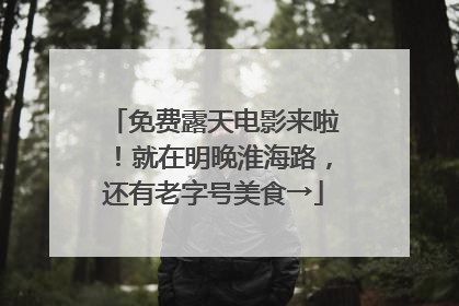 免费露天电影来啦！就在明晚淮海路，还有老字号美食→