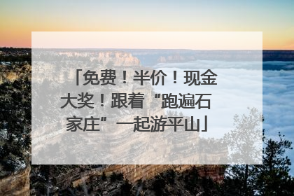 免费！半价！现金大奖！跟着“跑遍石家庄”一起游平山
