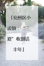 兖州区小孟镇：“三夏”收割话丰年