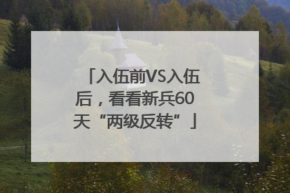 入伍前VS入伍后，看看新兵60天“两级反转”