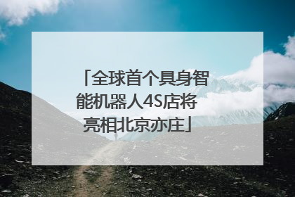 全球首个具身智能机器人4S店将亮相北京亦庄