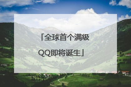 全球首个满级QQ即将诞生