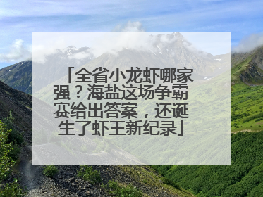 全省小龙虾哪家强？海盐这场争霸赛给出答案，还诞生了虾王新纪录