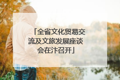 全省文化贸易交流及文旅发展座谈会在汴召开