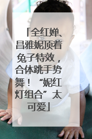 全红婵、昌雅妮顶着兔子特效，合体跳手势舞！“妮红灯组合”太可爱