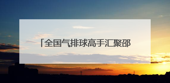 全国气排球高手汇聚邵阳 2025气排球全国联赛西南赛区启幕