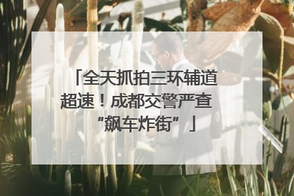 全天抓拍三环辅道超速！成都交警严查“飙车炸街”